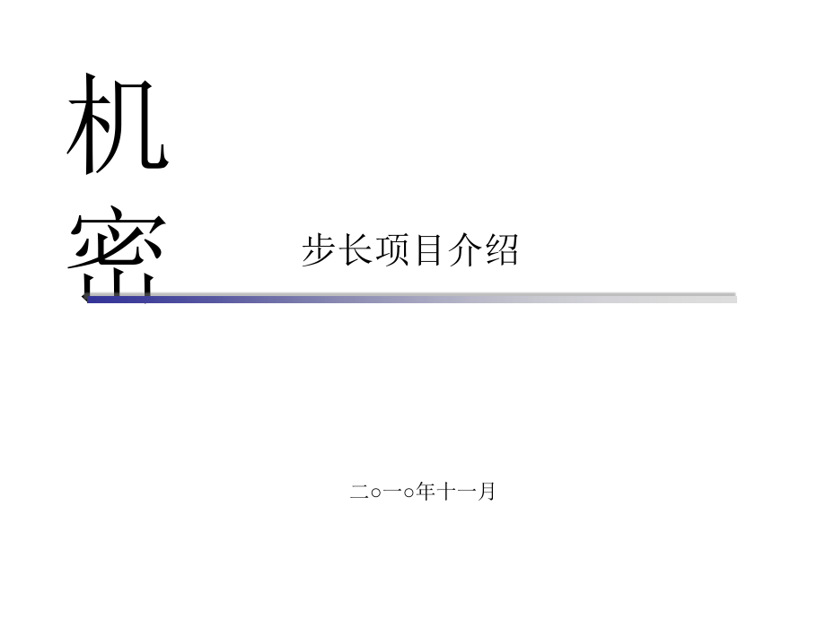 步长制药项目演示文稿_第1页