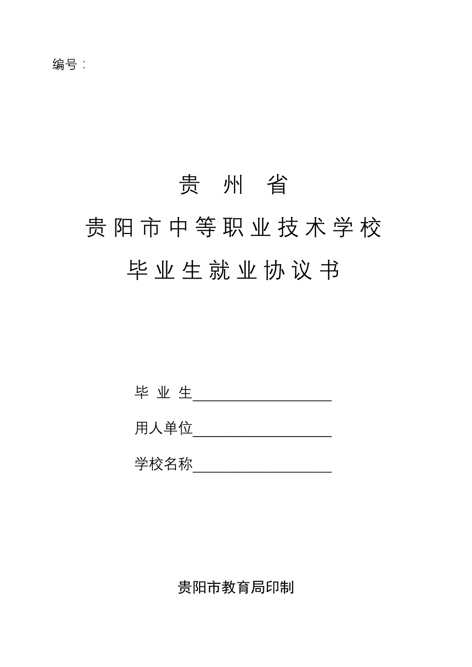 贵州省贵阳市中等职业技术学校毕业生就业协议书_第1页