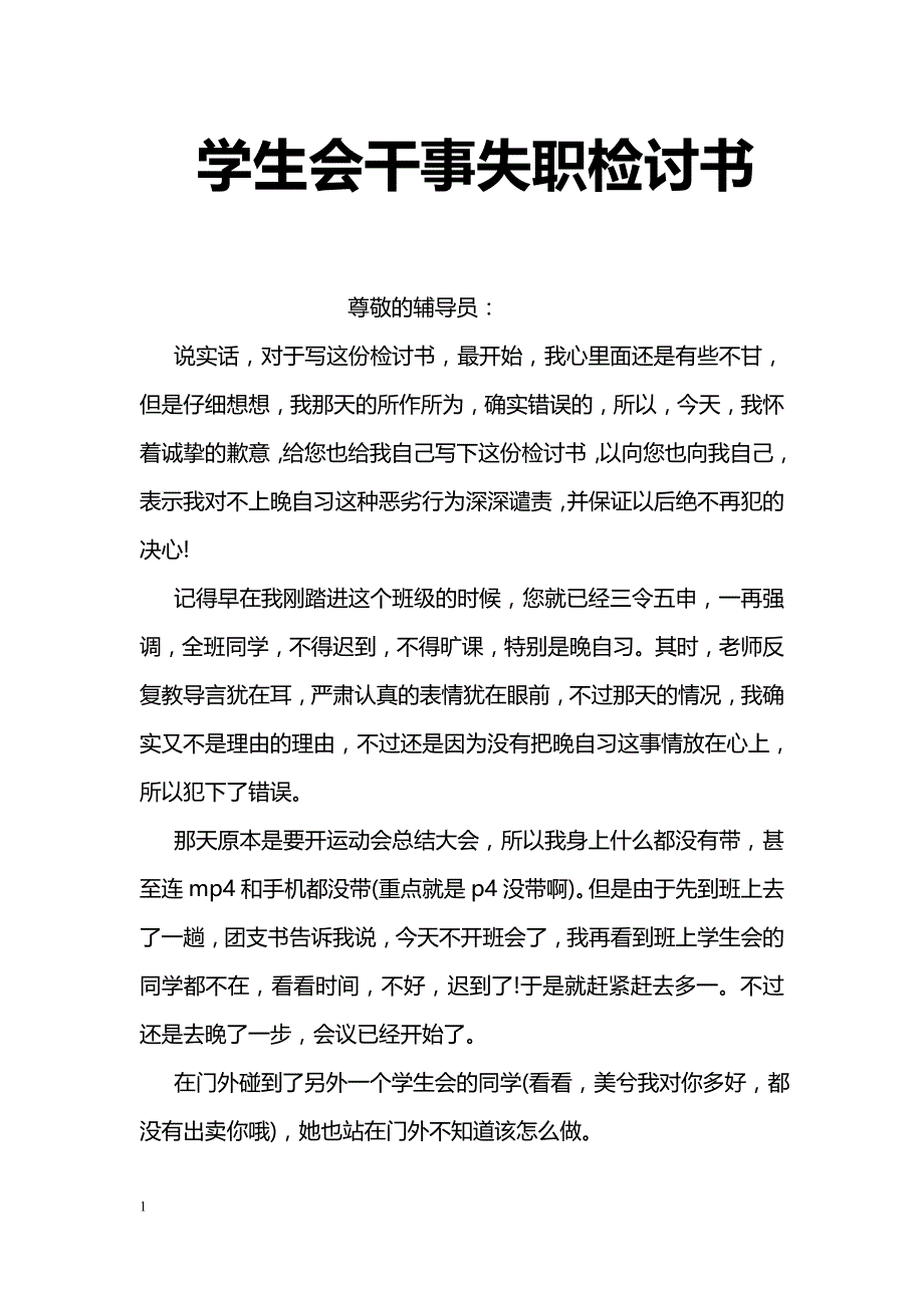 学生会干事失职检讨书_第1页