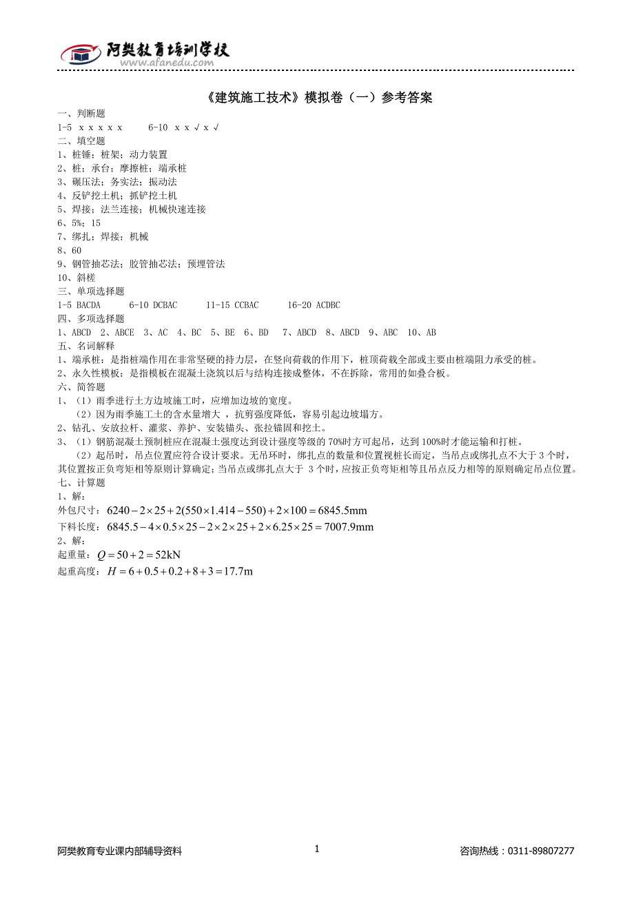 《建筑施工技术》模拟卷（一）参考答案_第1页