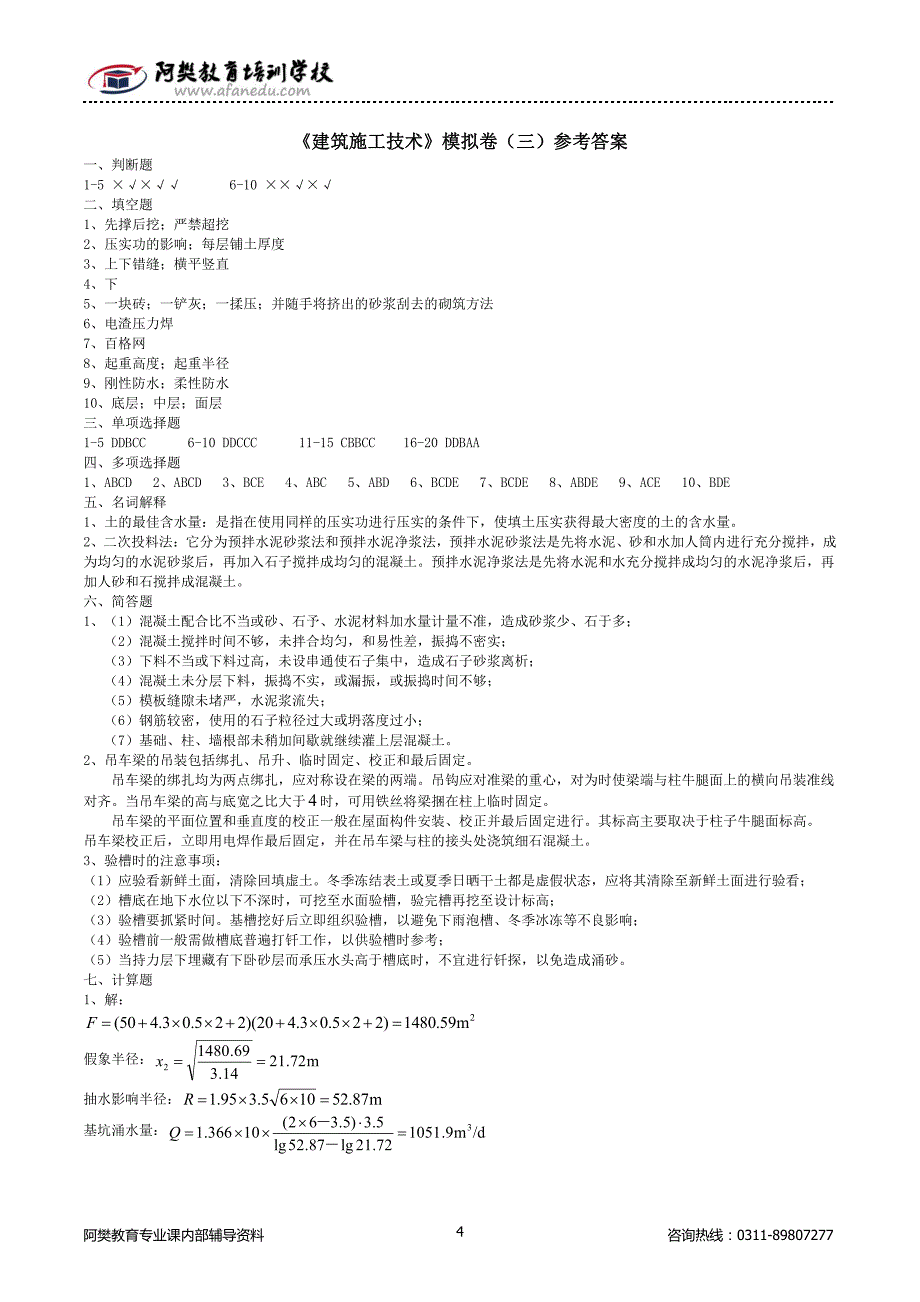 《建筑施工技术》模拟卷（一）参考答案_第4页
