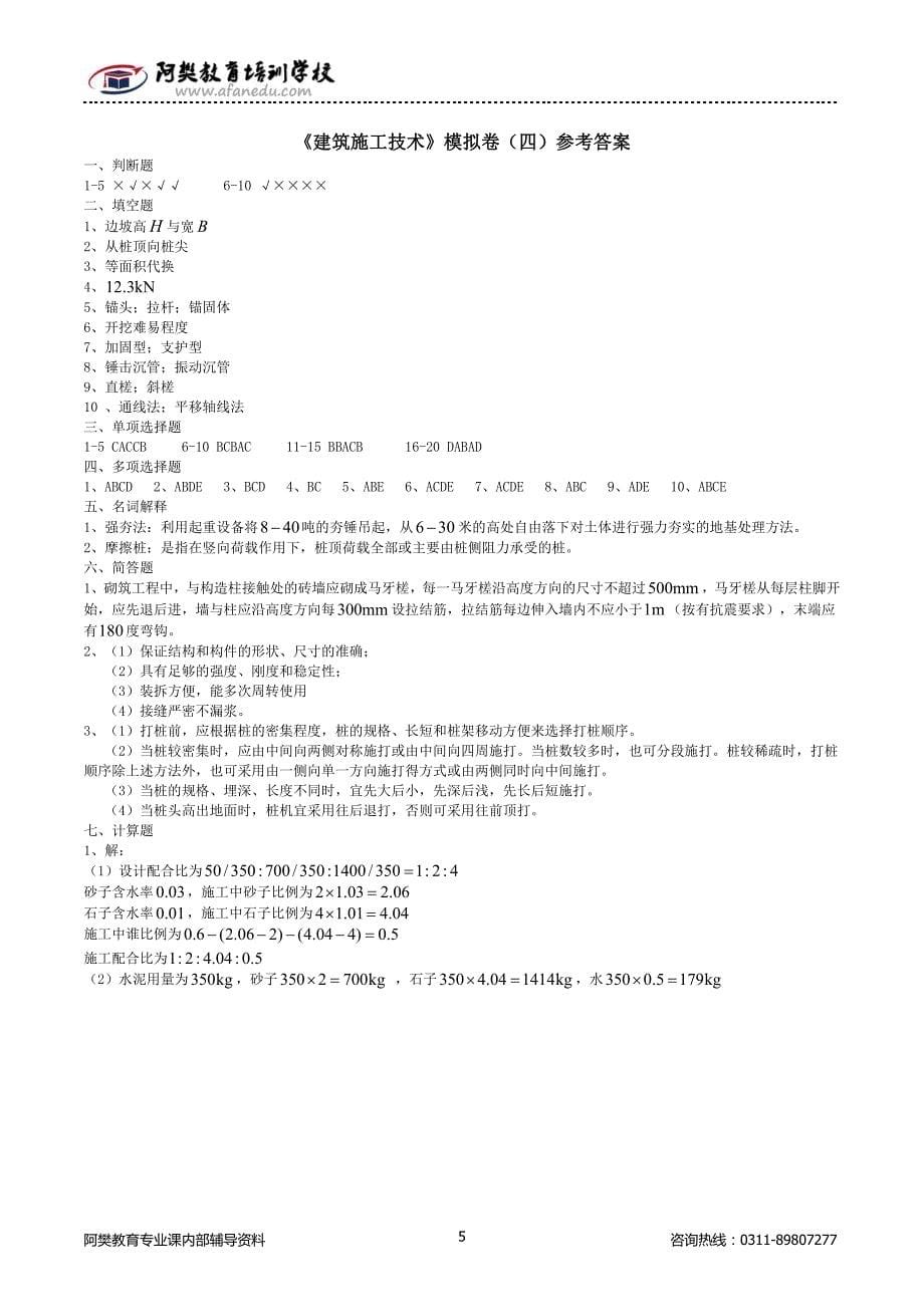 《建筑施工技术》模拟卷（一）参考答案_第5页