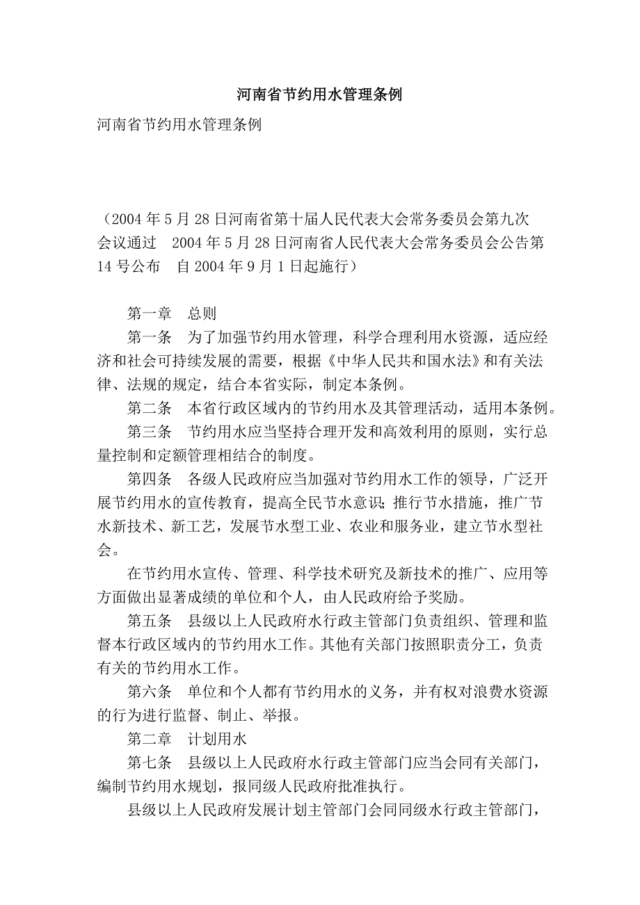 河南省节约用水管理条例_第1页