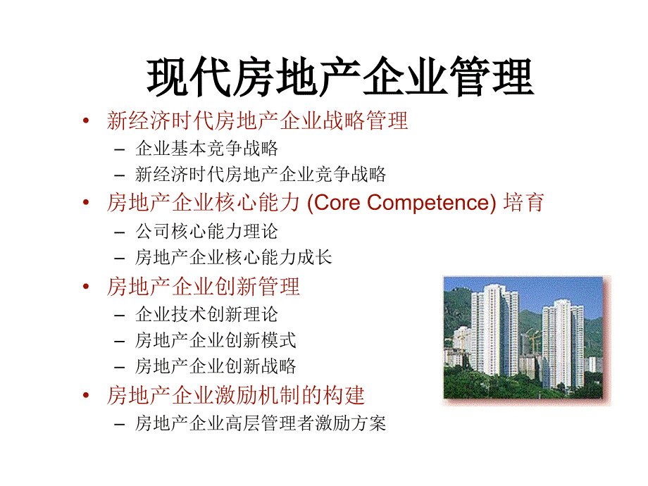 现代房地产企业管理_第1页