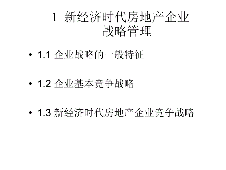 现代房地产企业管理_第2页