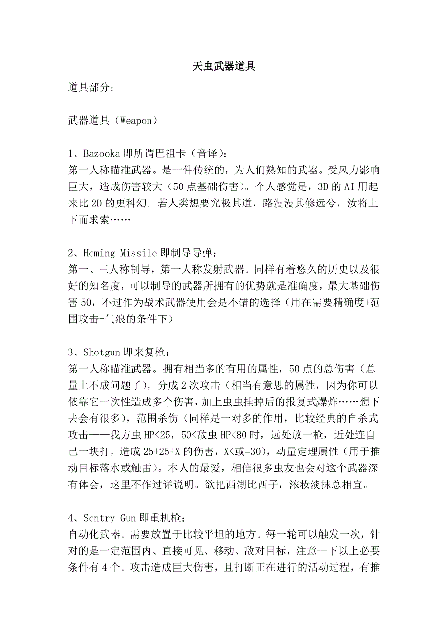 天虫武器道具_第1页
