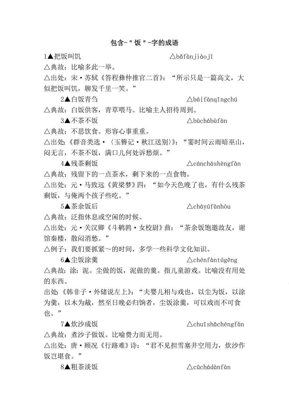 包含-＂饭＂-字的成语_第1页