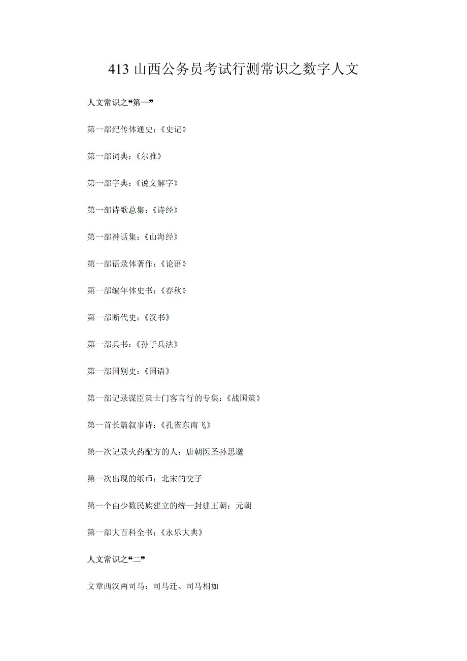 413山西公务员考试行测常识之数字人文_第1页