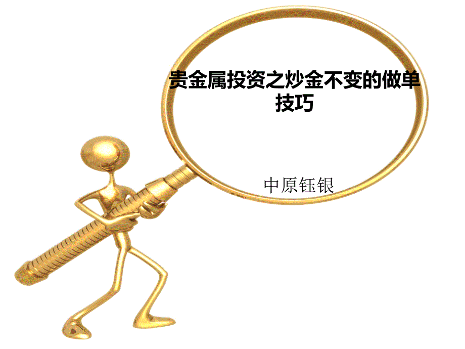 贵金属投资之炒金不变的做单技巧_第1页