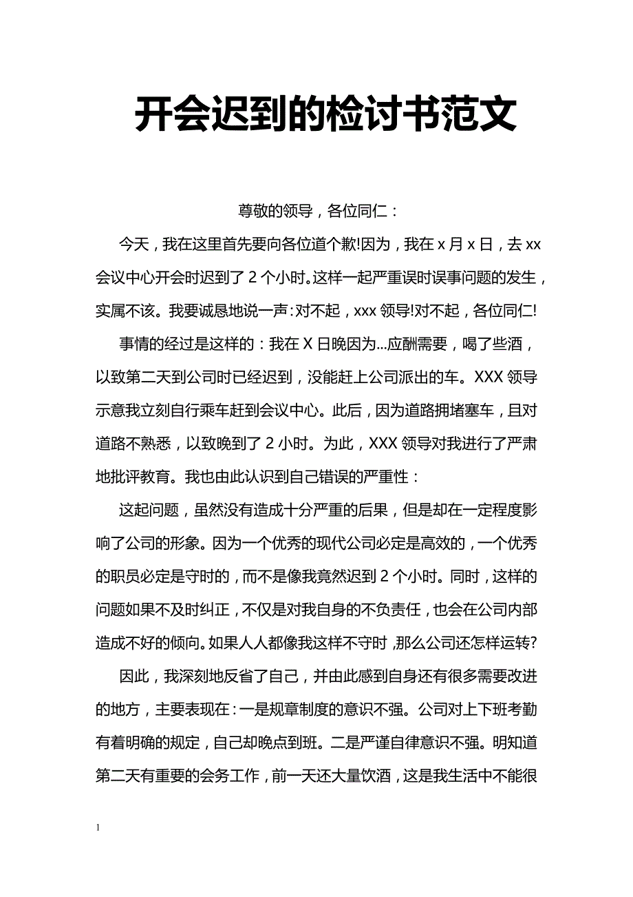 开会迟到的检讨书范文_第1页