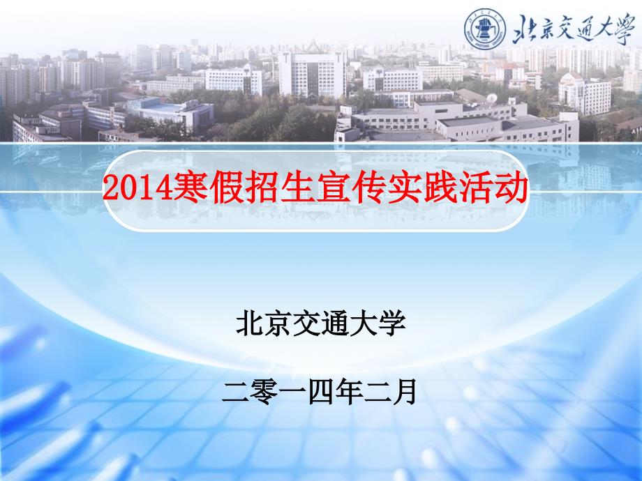 2014北京交通大学社会实践_第1页