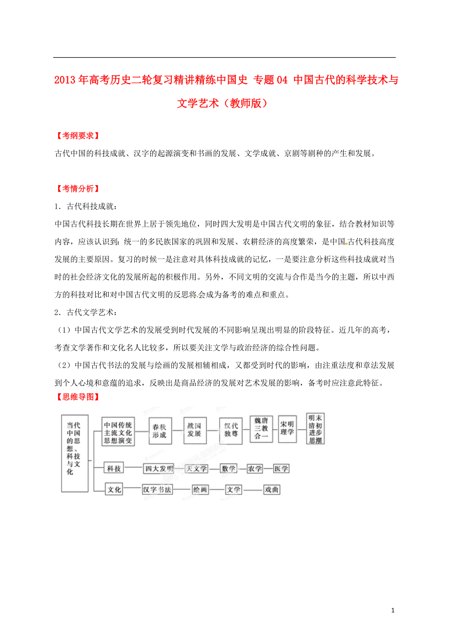 2013年高考历史二轮复习 精讲精练中国史 专题04 中国古代的科学技术与文学艺术(教师版) 2_第1页