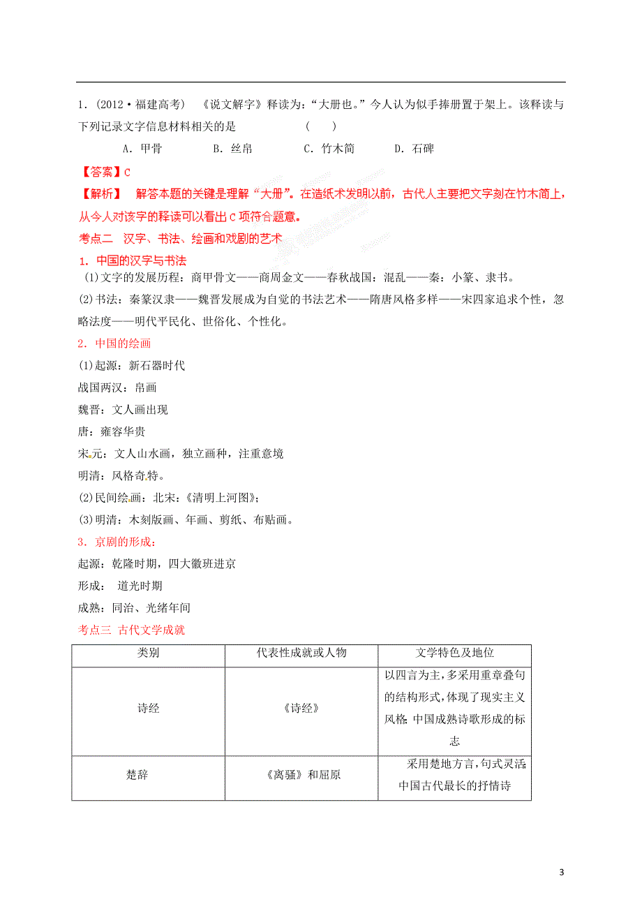 2013年高考历史二轮复习 精讲精练中国史 专题04 中国古代的科学技术与文学艺术(教师版) 2_第3页