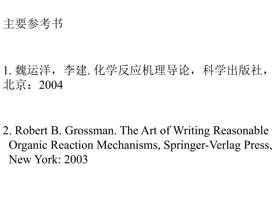 有机反应机理1_第2页