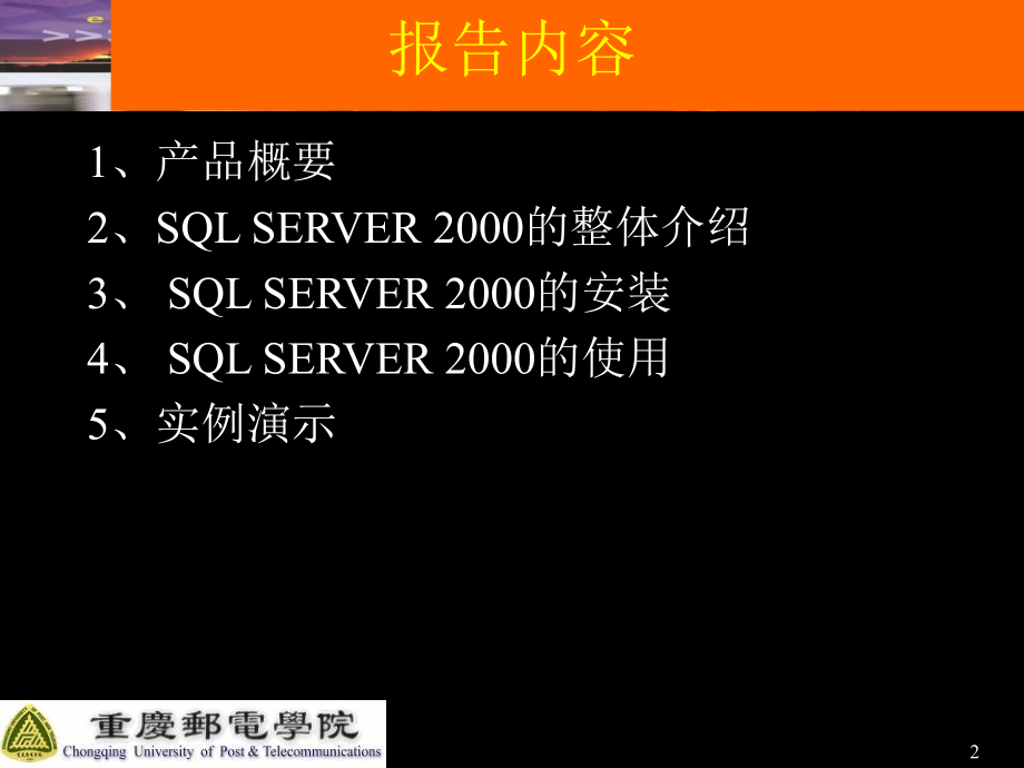 【计算机】数据库主流产品及开发工具介绍-sqlserver2000_第2页