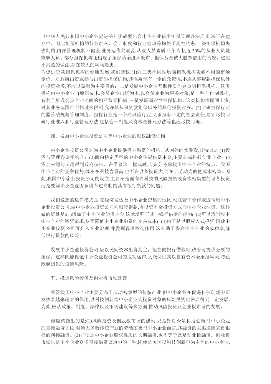 构建多层次的中小企业金融体系_第3页