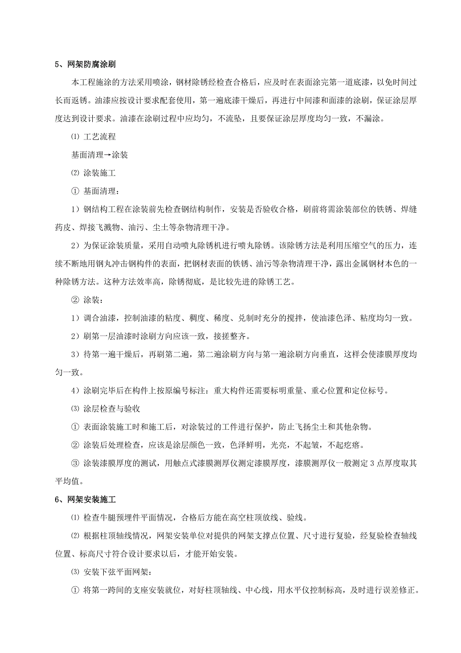 浅谈钢结构网架施工工艺_第4页