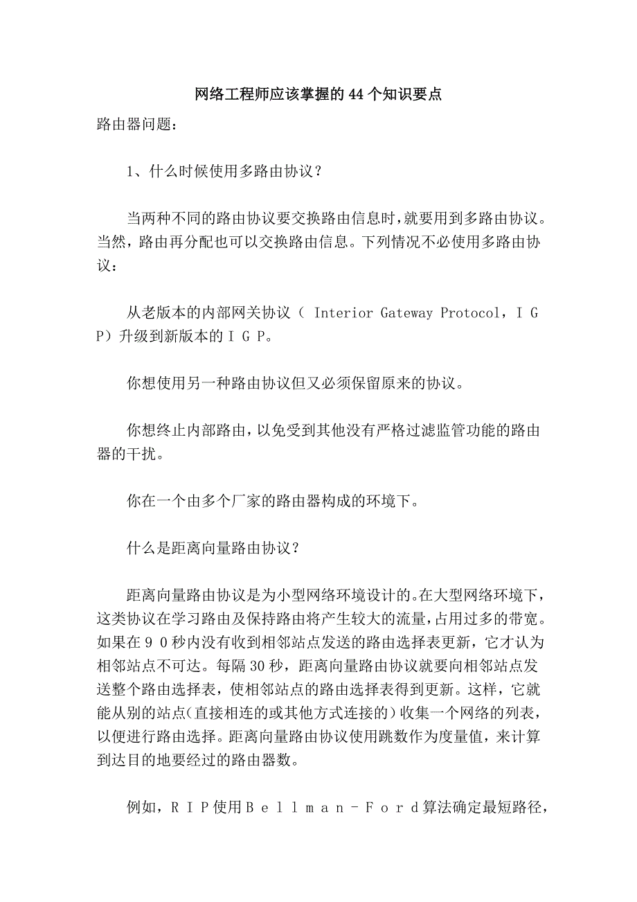 网络工程师应该掌握的44个知识要点_第1页