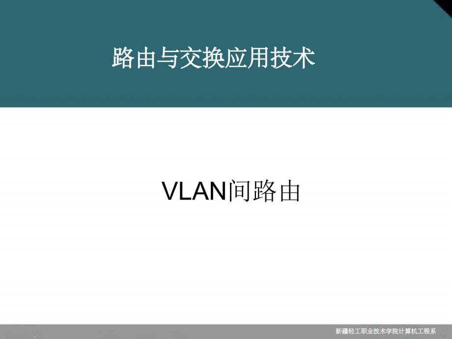 【计算机】vlan间的通信_第1页