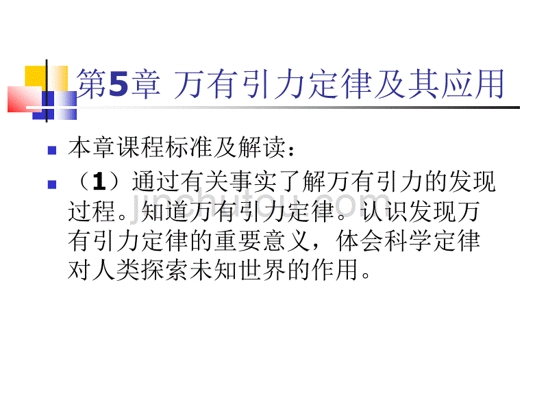 2006新课程必修2《万有引力》和《相对论和量子论》全章解读(鲁科版)[_第2页