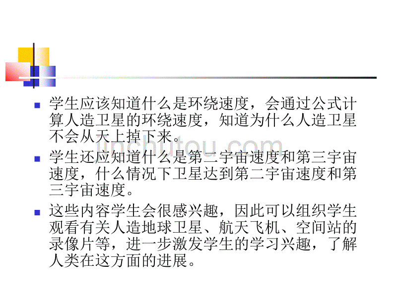 2006新课程必修2《万有引力》和《相对论和量子论》全章解读(鲁科版)[_第5页