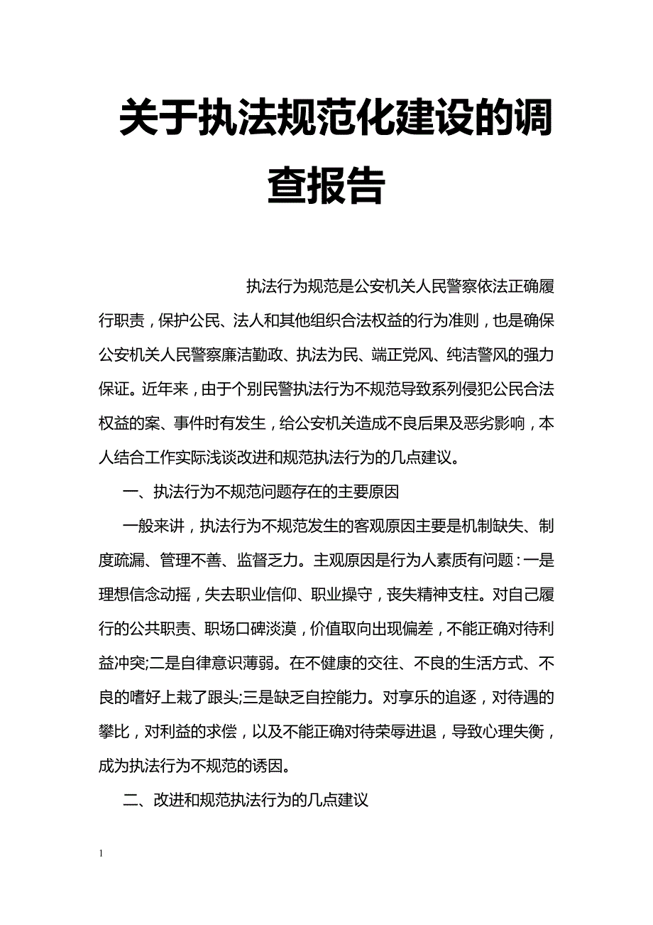 关于执法规范化建设的调查报告_第1页