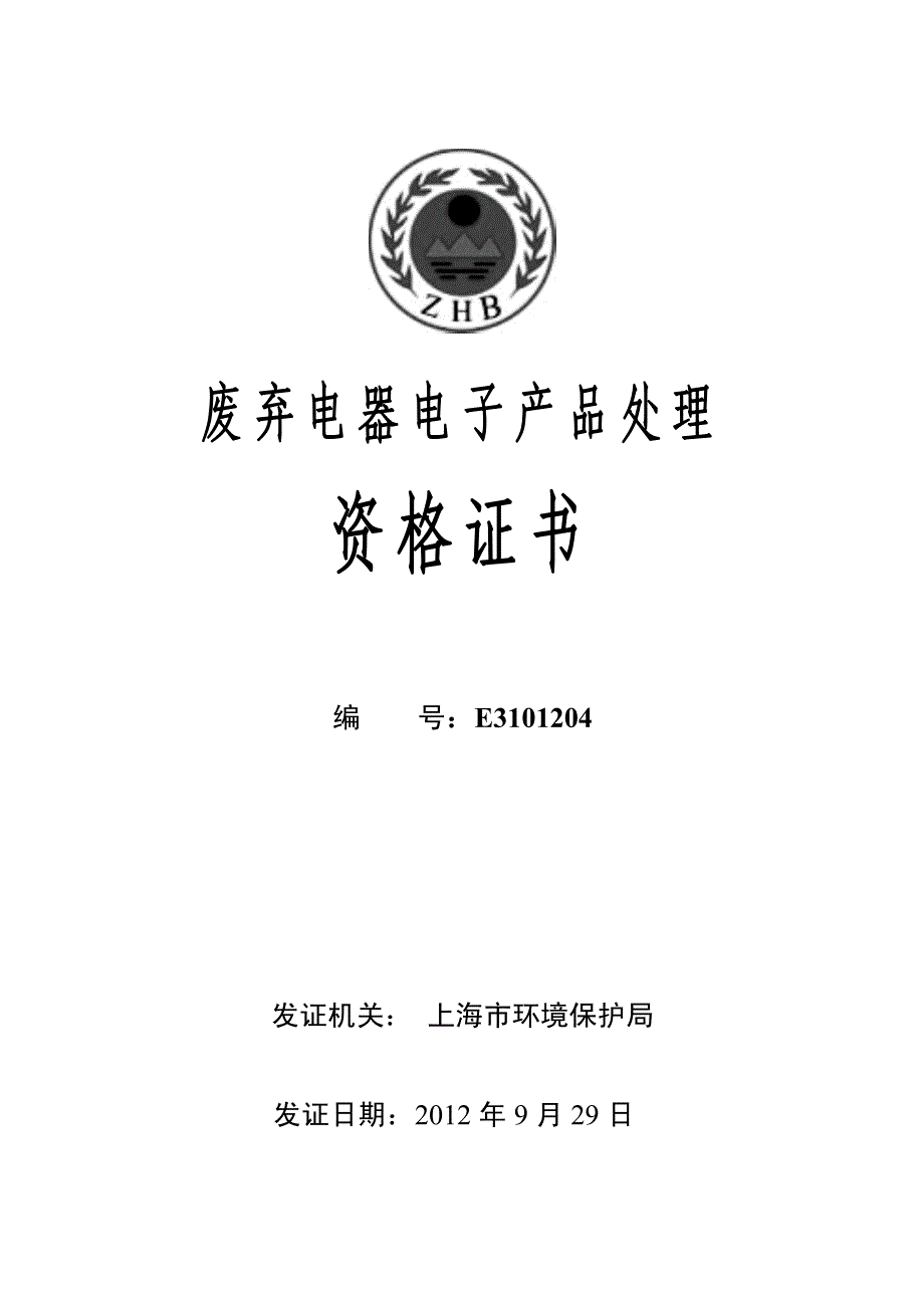 废弃电器电子产品处理_第1页