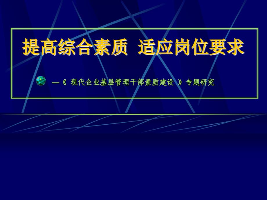 提高综合素质__适应岗位要求_第1页