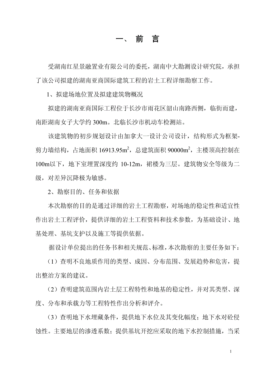 湖南亚商国际工勘报告_第3页