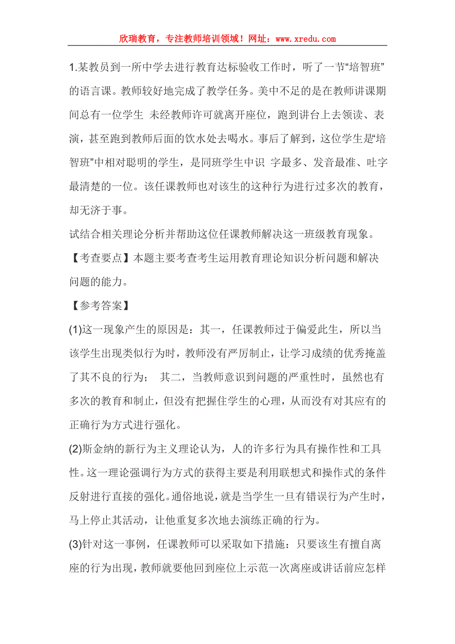 2016年教师资格证国考《中学综合素质》押密预测材料分析练习题(一)_第1页