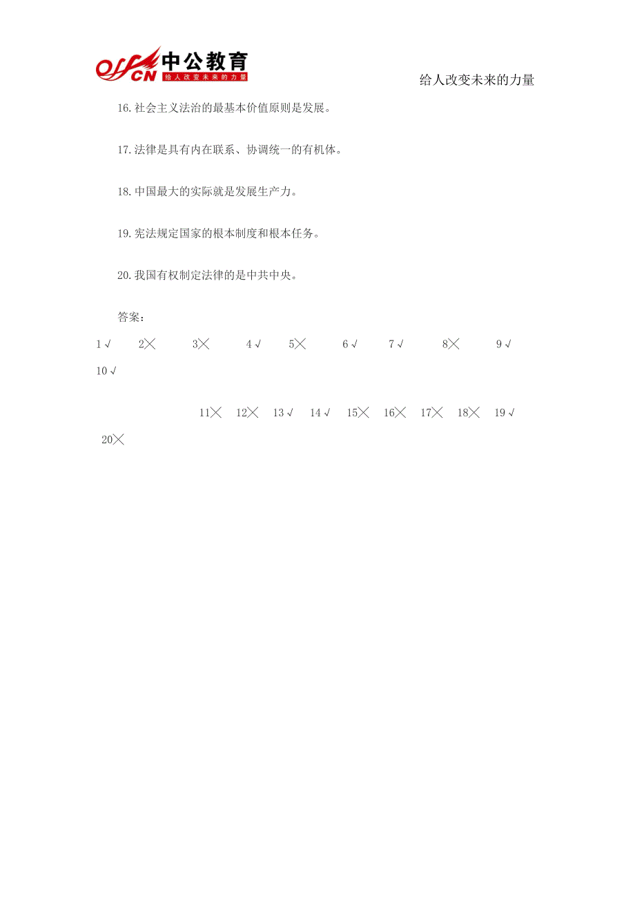 事业单位考试公共基础知识—邓论法制理论判断题(一)_第2页