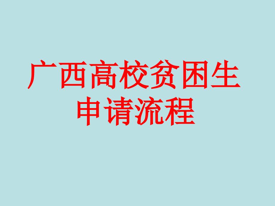 贫困生申请流程_第1页