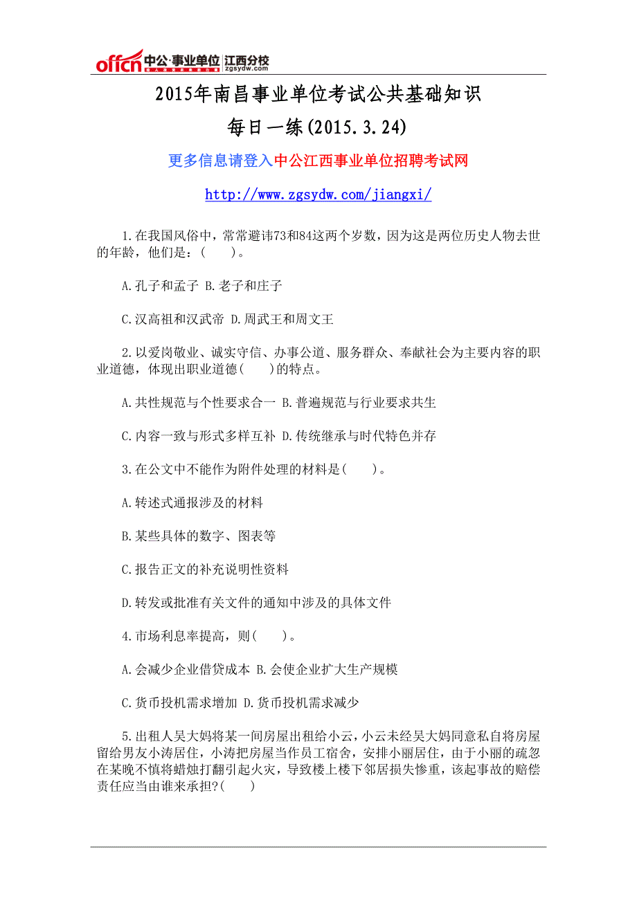 2015年南昌事业单位考试公共基础知识每日一练(2015.3.24)_第1页