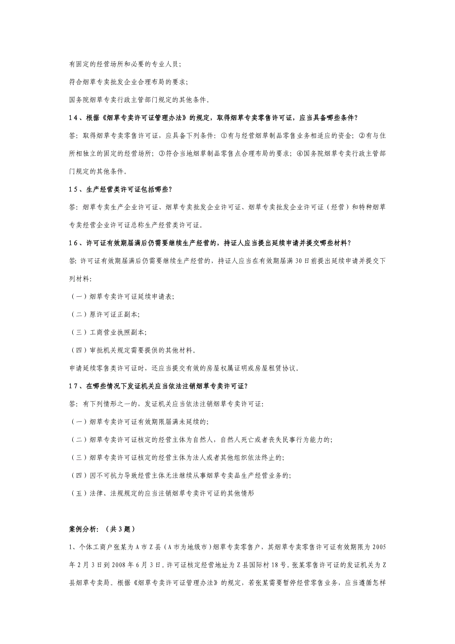 烟草技能证件管理_第3页