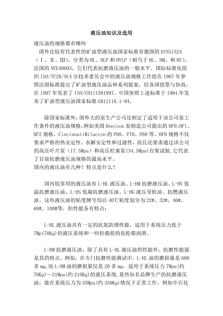 液压油知识及选用_第1页