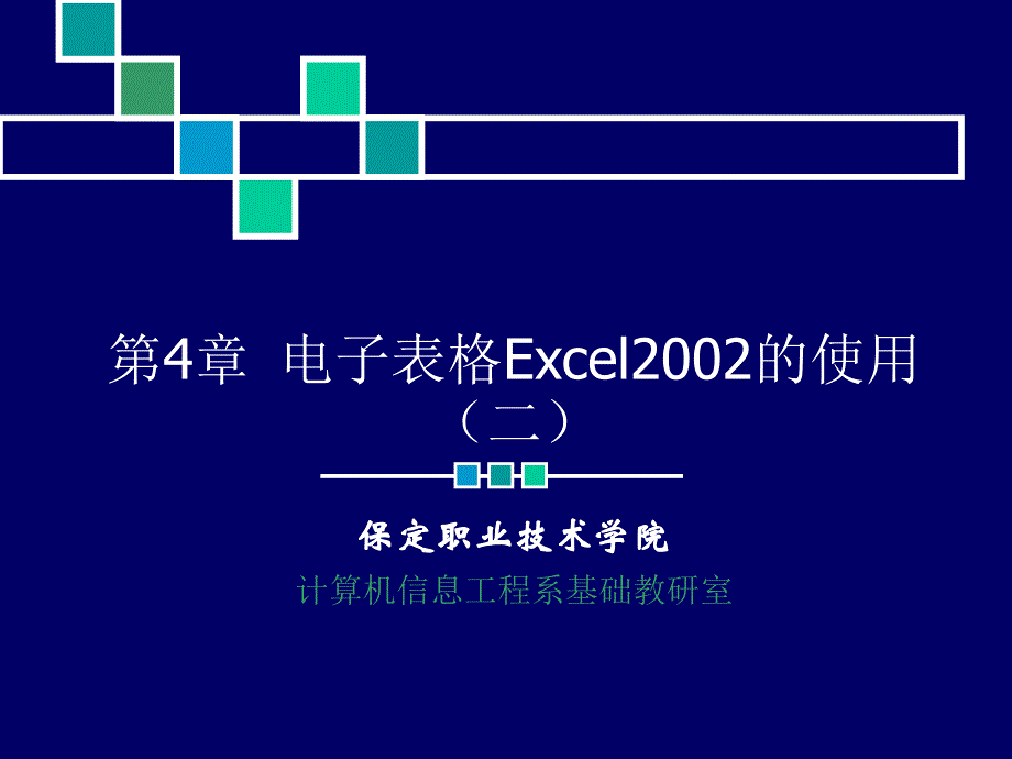 【计算机】04-2 电子表格excel2002的使用（二）_第1页