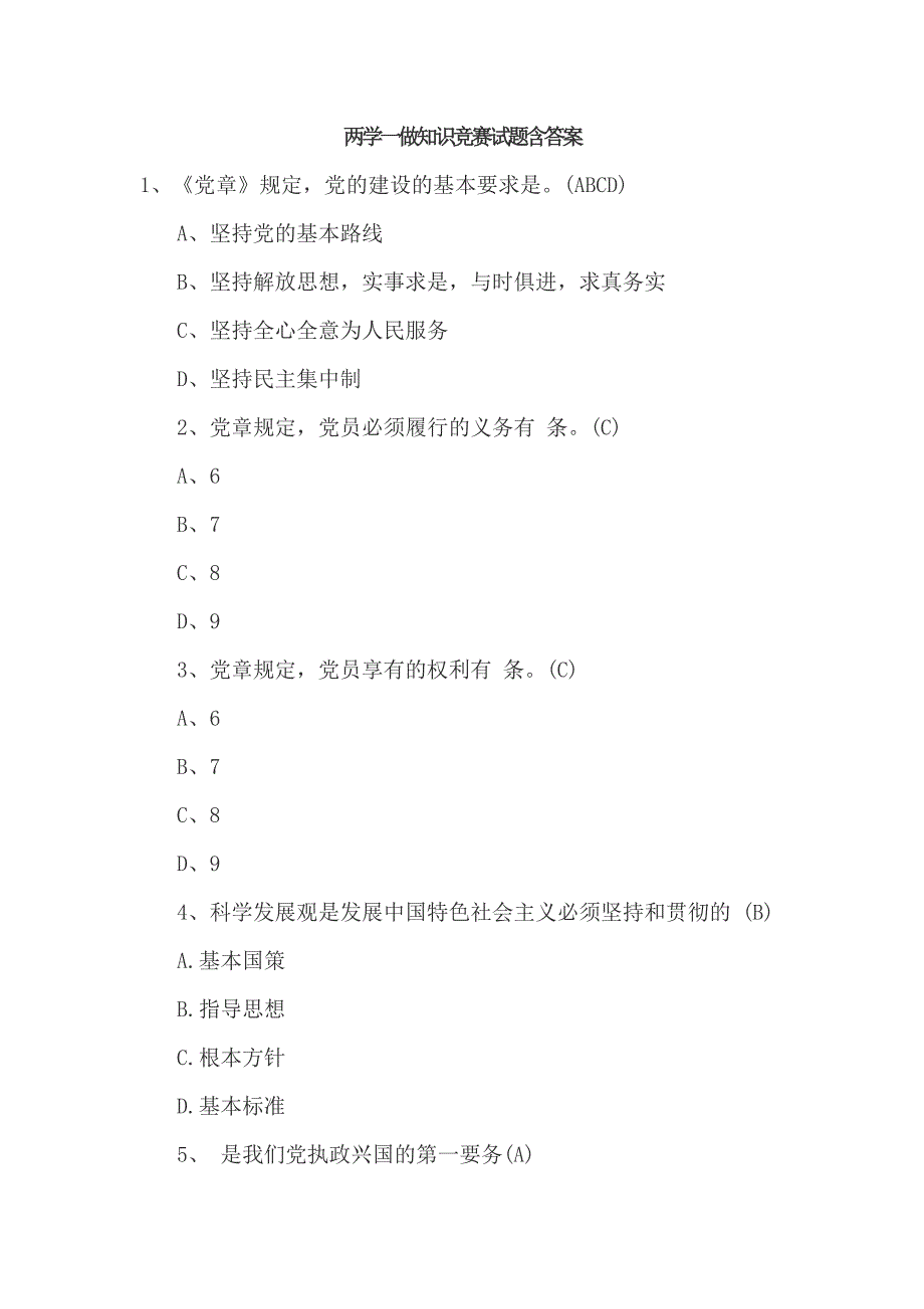 两学一做知识竞赛试题汇总含答案_第1页