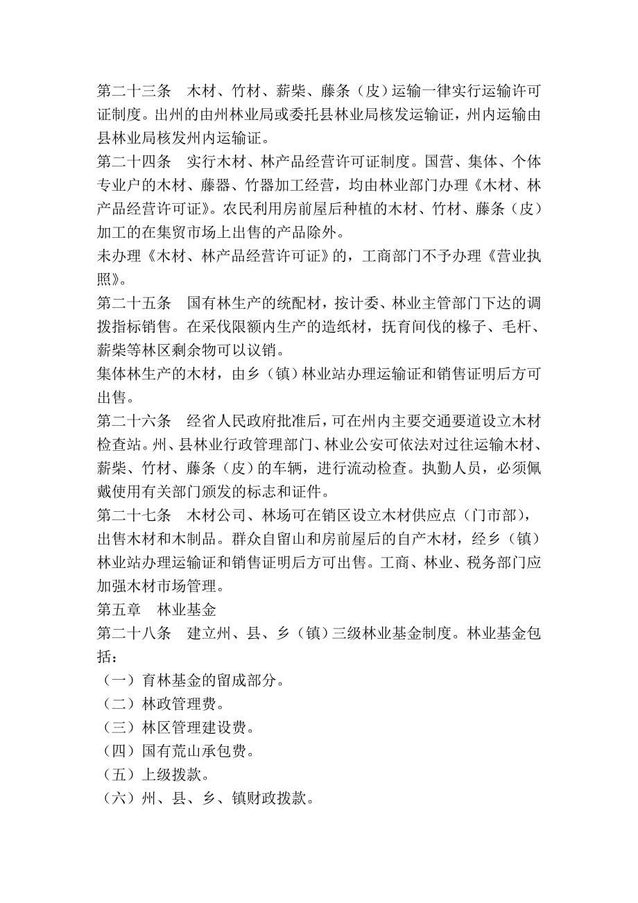 西双版纳傣族自治州森林资源保护条例_第5页