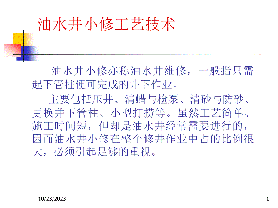 油水井小修工艺技术_第1页
