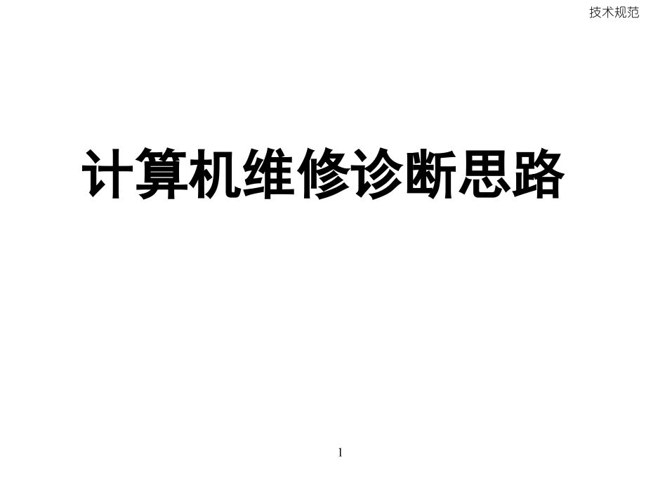 电脑维修培训-电脑维修技术员维修诊断思路_第1页