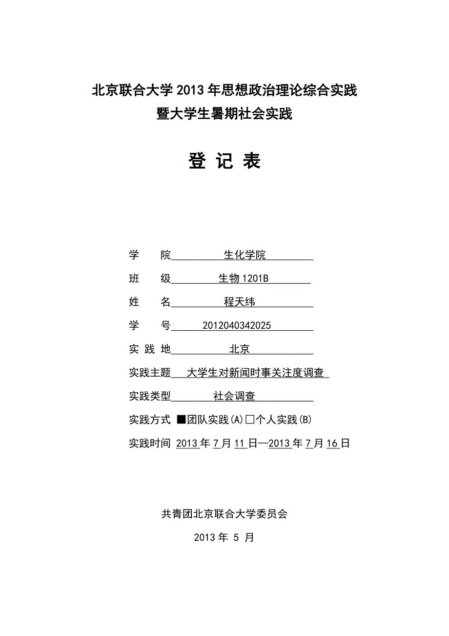 大学生对新闻时事关注度调查报告_第1页