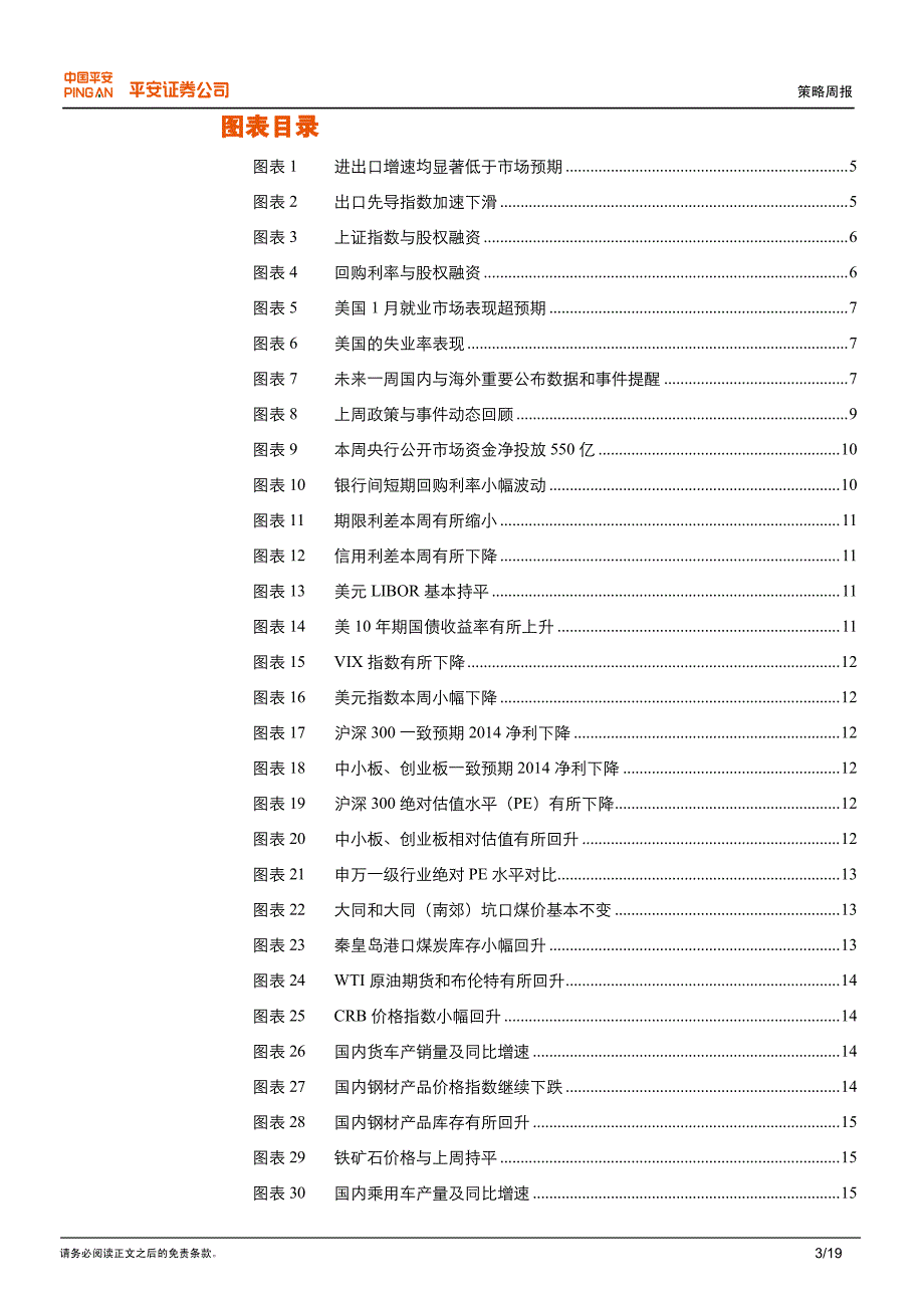 【平安证券】策略周报20150209_第3页