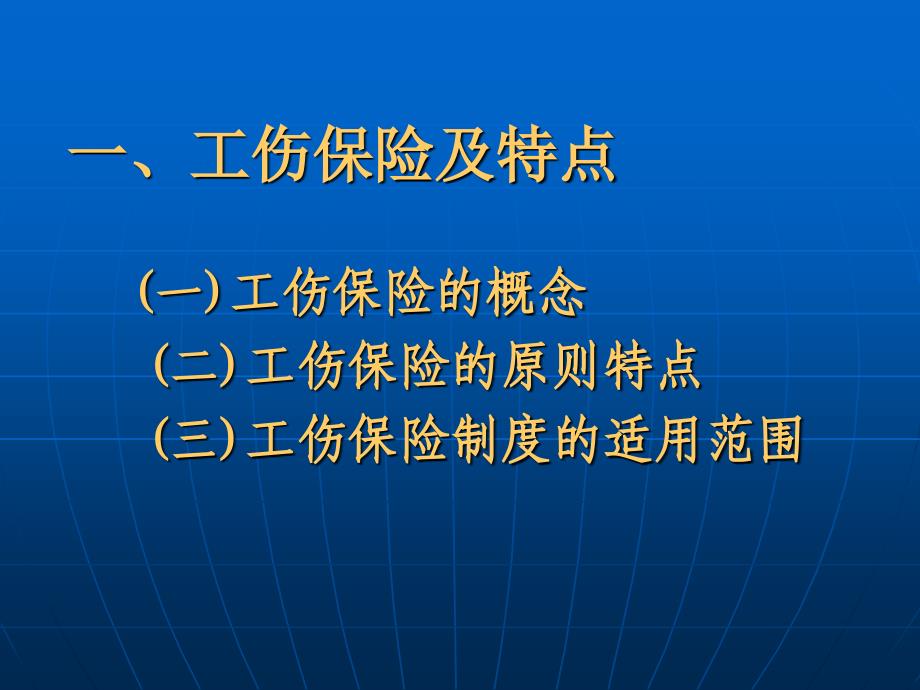 遵义市工伤政策精神_第1页