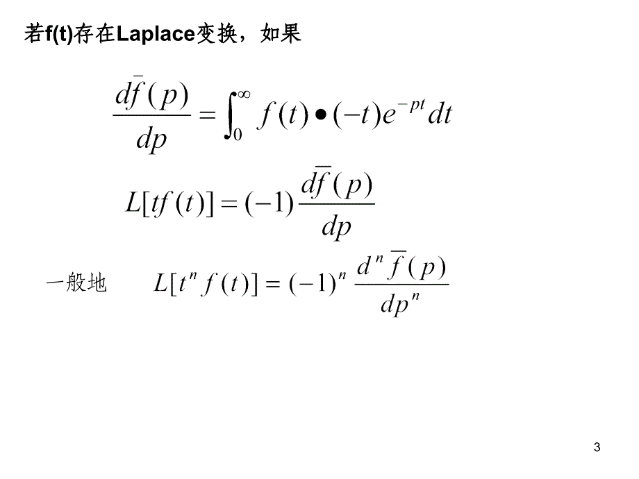 拉普拉斯(laplace)变换_第3页