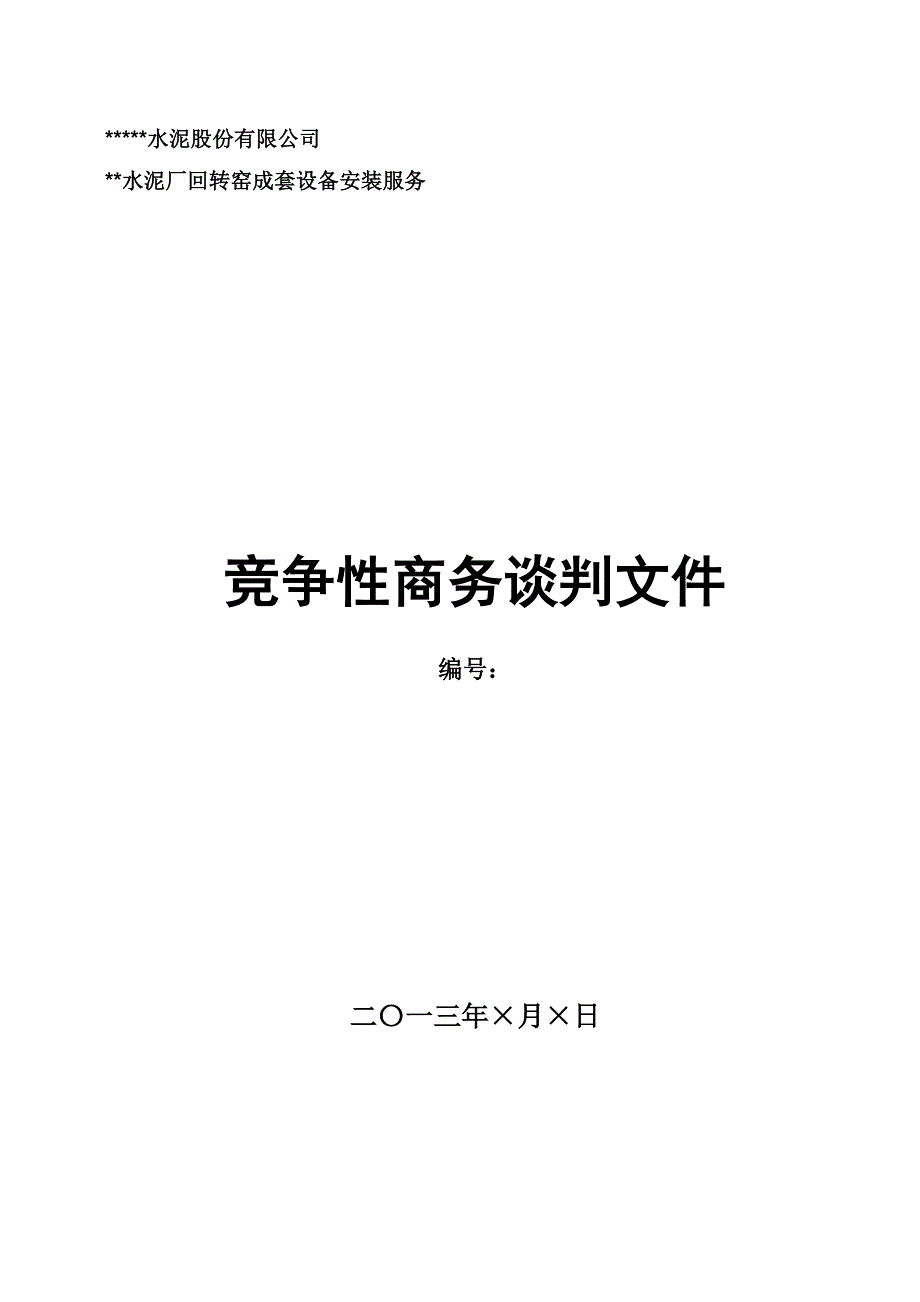 回转窑安装商务谈判文件_第1页