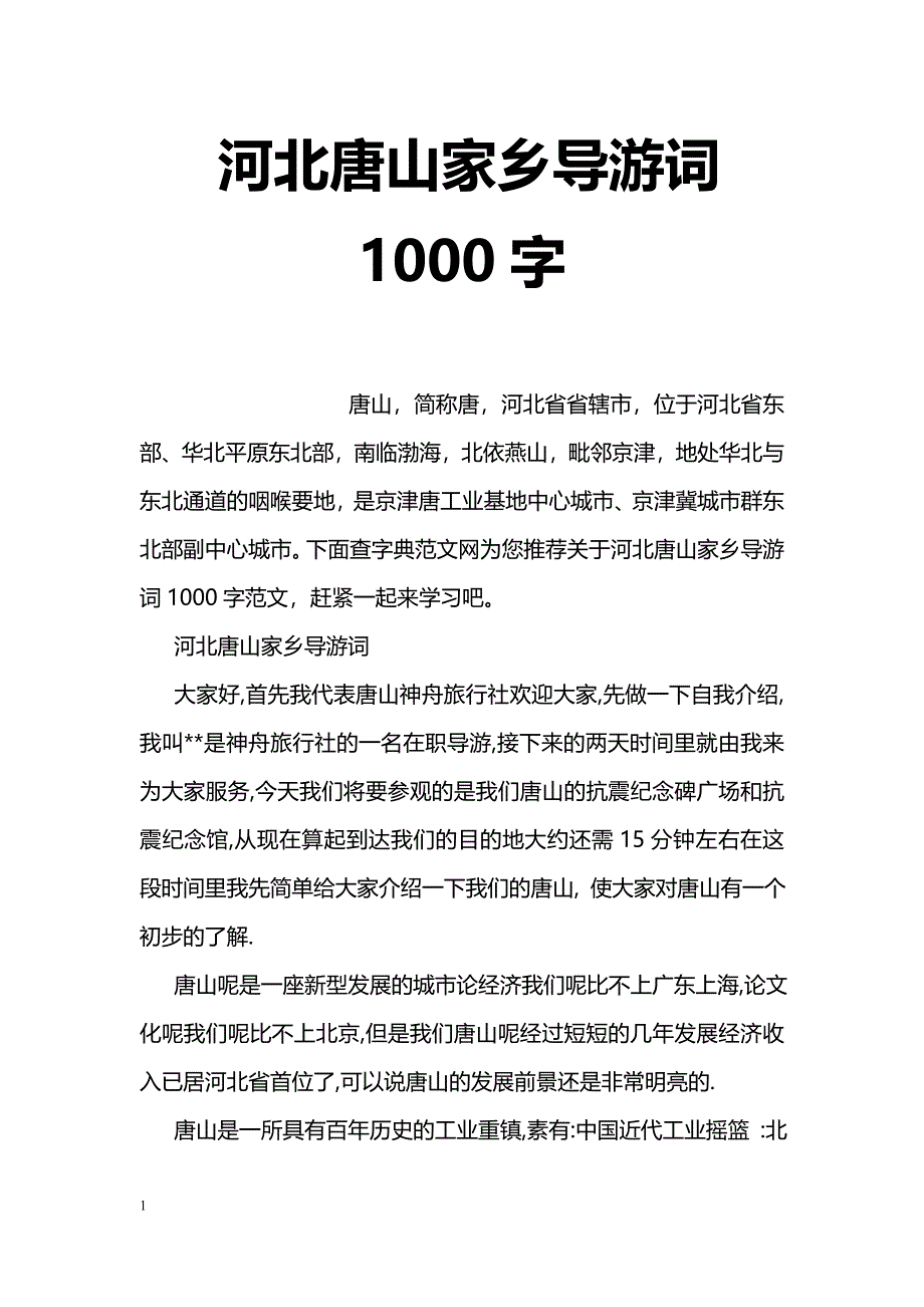 河北唐山家乡导游词1000字_第1页