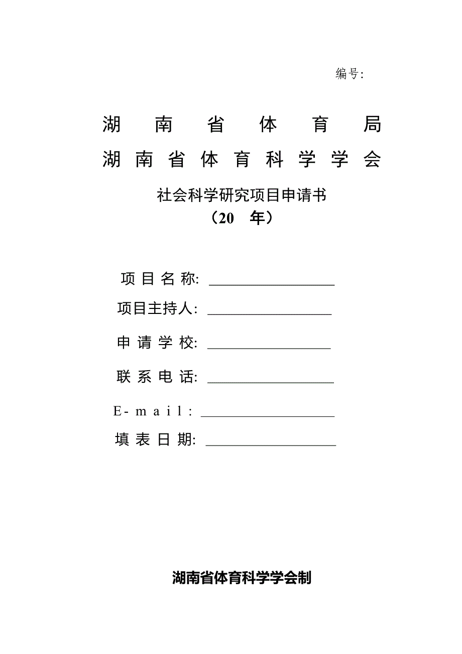 湖南省体育局体育科学学会社会科学课题设计论证（活页）_第2页