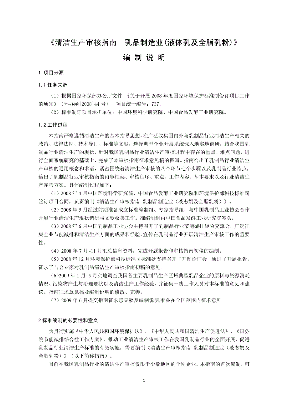 清洁生产审核指南乳制品制造业（液体乳及全脂乳粉）_第3页