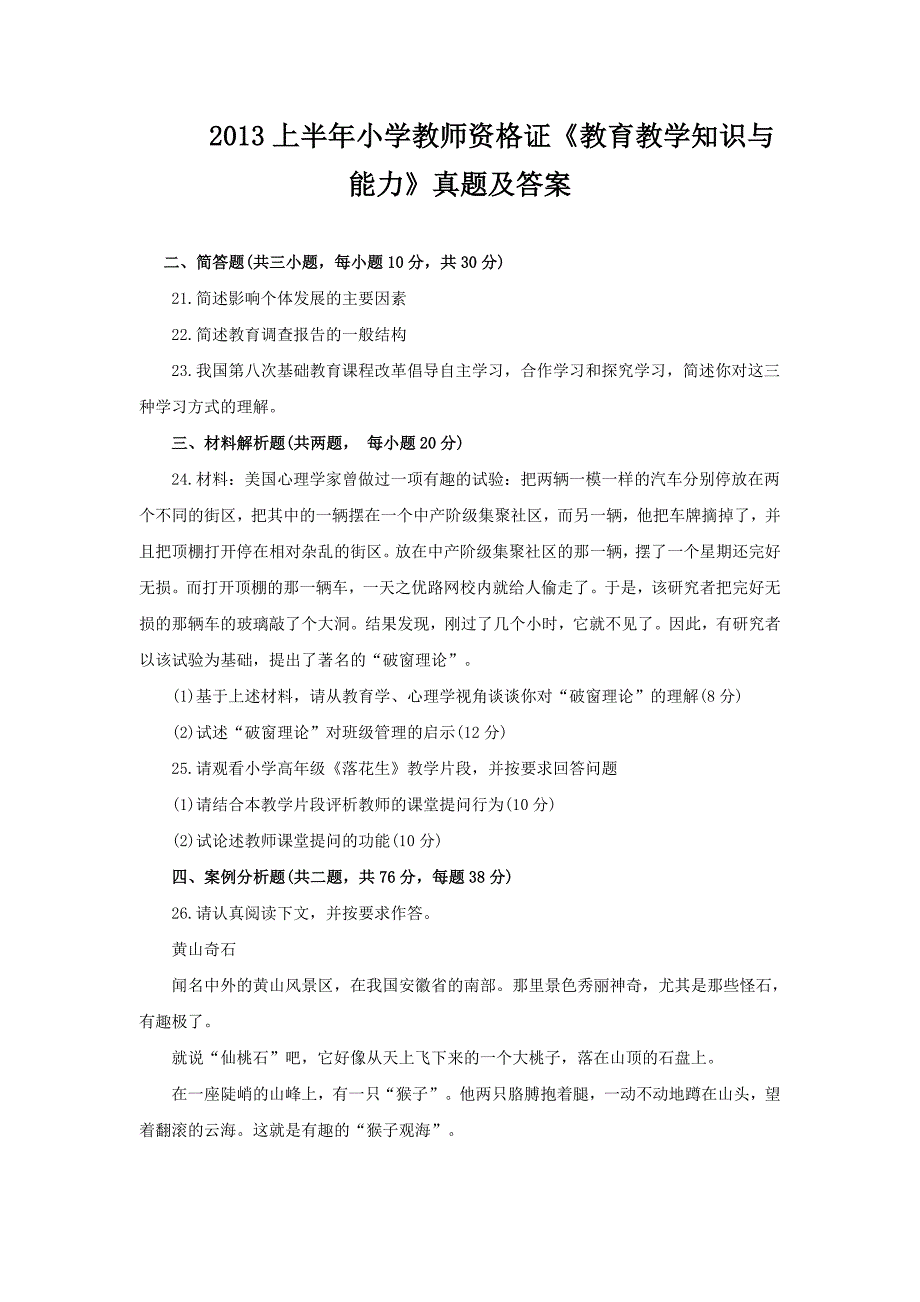 2013上半年小学教师资格证《教育教学知识与能力》真题及答案(简答题)_第1页