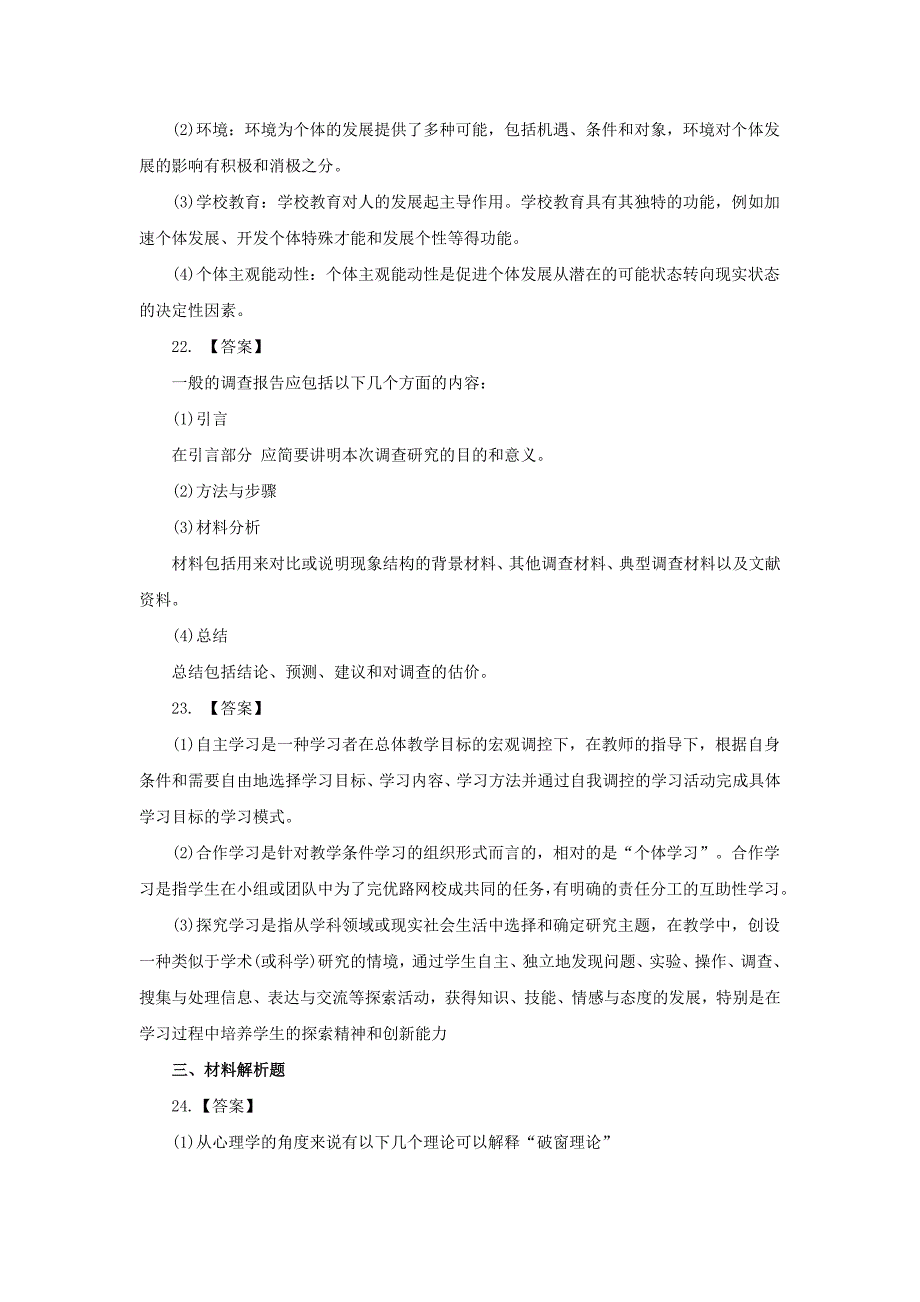 2013上半年小学教师资格证《教育教学知识与能力》真题及答案(简答题)_第3页